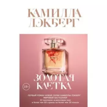 КрафДетТЗв. Золотая клетка. Лэкберг К.