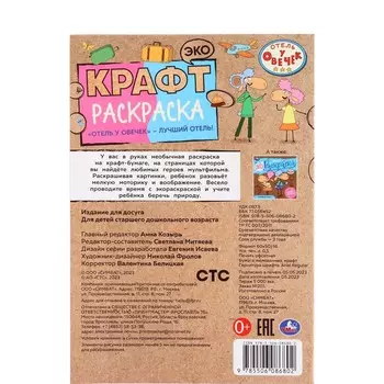 Крафт раскраска «Отель у овечек – лучший отель», 8 страниц
