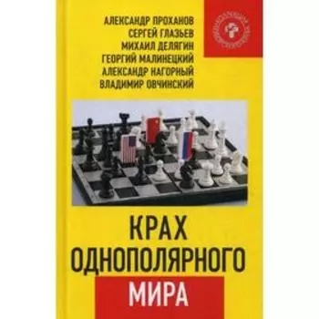 Крах однополярного мира. Глазьев С.Ю., Проханов А., Делягин М., Малинецкий Г., Нагорный А. И др