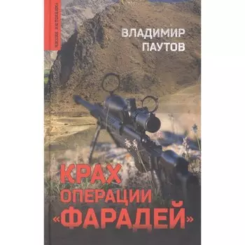Крах операции Фарадей. Паутов В.