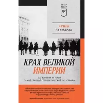 Крах Великой империи. Загадочная история самой крупной геополитической катастрофы. Гаспарян А.