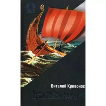 Край твоих предков. Кривонос В.
