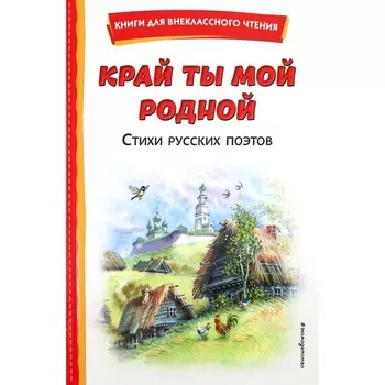 Край ты мой родной. Блок А., Есенин С., Пушкин А.С.