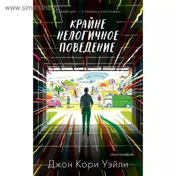 Крайне нелогичное поведение. Кори Дж.