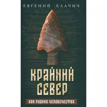 Крайний север как родина человечества. Елачич Е.А.