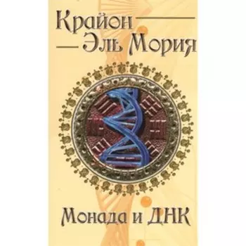Крайон. Эль Мория. Монада и ДНК. 3/4-е издание. Шульц М.