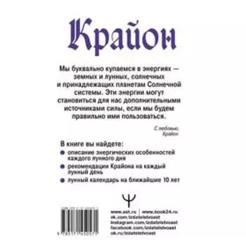 Крайон. Энергии Луны для счастья и удачи. Лунный календарь до 2031 года. Шмидт Тамара