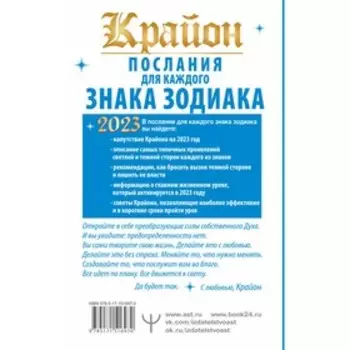 Крайон Послания для каждого Знака Зодиака на 2023 год. Шмидт Т.
