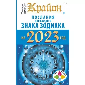 Крайон Послания для каждого Знака Зодиака на 2023 год. Шмидт Т.