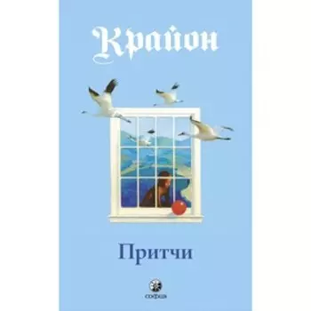 Крайон. Притчи. Кэрролл Ли