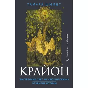 Крайон. Внутренний Свет, меняющий жизнь. Открытие истины. Шмидт Т.