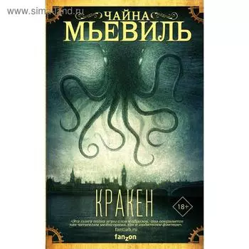 Кракен. Мьевиль Ч.