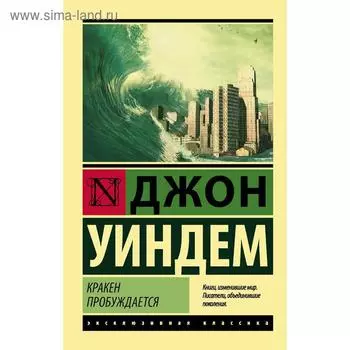 Кракен пробуждается. Уиндем Д.
