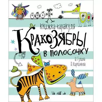 Кракозябры в полосочку. Кирпичева О., Гулина
