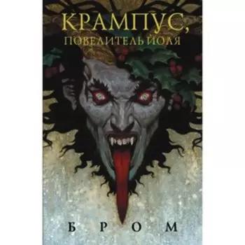 Крампус, Повелитель Йоля. Бром Д.