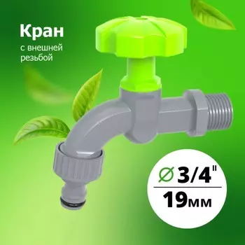 Кран 3/4 на трубу внешн. резьба под Коннектор (LT4-1)