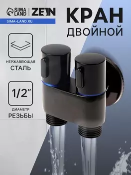 Кран двойной ZEIN engr, 1/2" х 1/2", два вентиля, кран-букса керамика, нерж. сталь, черный