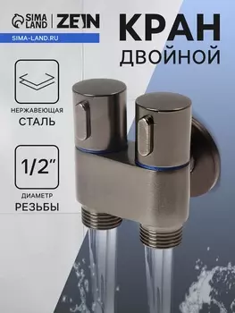 Кран двойной ZEIN engr, 1/2" х 1/2", два вентиля, кран-букса керамика, нерж. сталь, графит