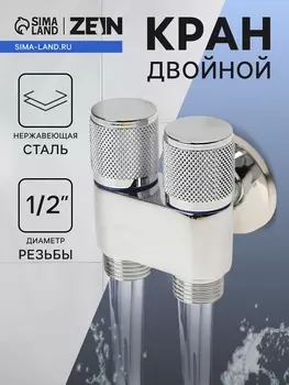 Кран двойной ZEIN engr, 1/2" х 1/2", два вентиля, кран-букса керамика, нерж. сталь, хром