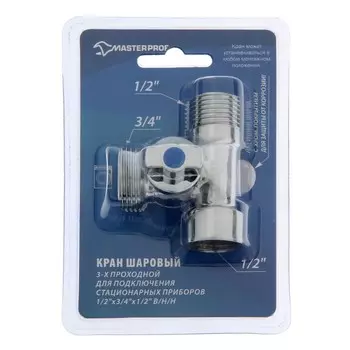Кран шаровой MasterProf, трехпроходной, 1/2"х3/4"х1/2", внутренняя/наружная/наружная резьба