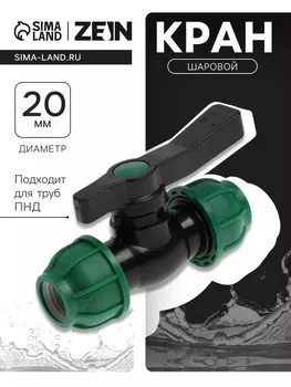 Кран шаровой ПНД ZEIN, 20 мм, цанга