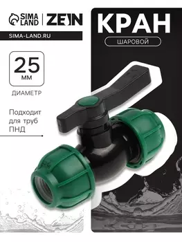 Кран шаровой ПНД ZEIN, 25 мм, цанга