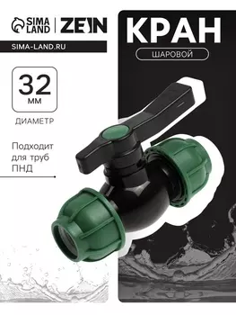 Кран шаровой ПНД ZEIN, 32 мм, цанга