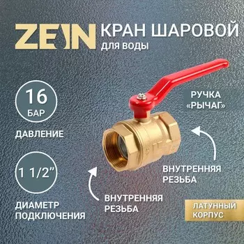 Кран шаровой ZEIN, внутренняя/внутренняя резьба 1 1/2", ручка