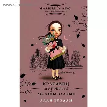 Красавиц мертвых локоны златые