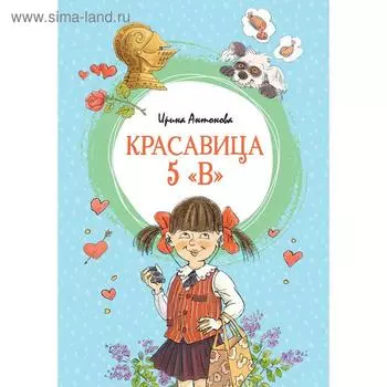 Красавица 5 «В» (нов.обл.). Антонова И.