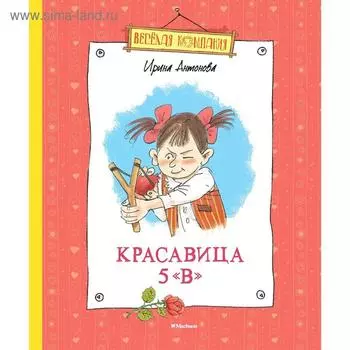 Красавица 5 «В» (нов.обл.). Антонова И.