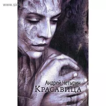 Красавица. Четырин А.А.