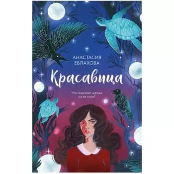 Красавица. Евлахова А.