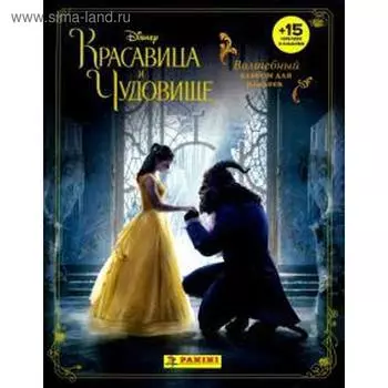 Красавица и Чудовище (+15 наклеек в альбоме)