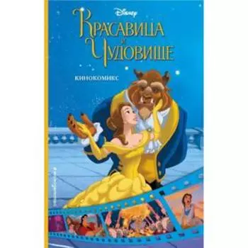 Красавица и Чудовище. Кинокомикс