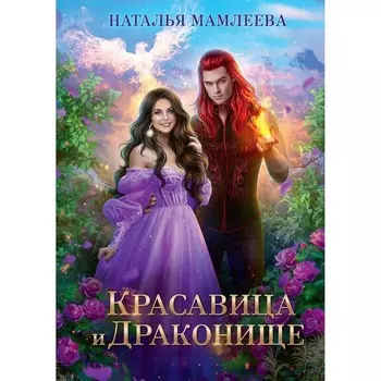 Красавица и Драконище. Мамлеева Н.