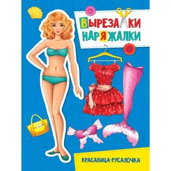 Вырезалка-наряжалка "Красавица-русалочка"