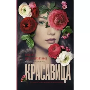 Красавица. Вестерфельд С.
