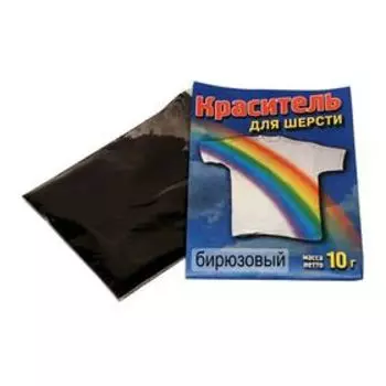 Краситель для шерсти бирюзовый