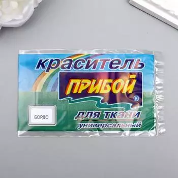 Краситель для ткани "Прибой" бордо