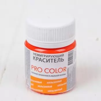 Краситель немигрирующий PRO Color, сохраняет прозрачность мыльной основы, апельсиновый