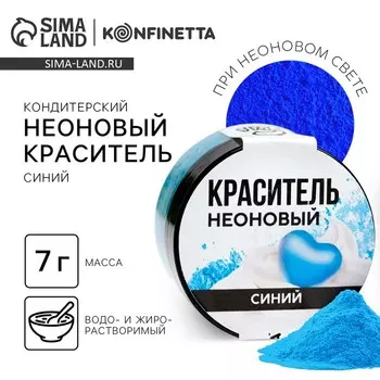 Краситель пищевой неоновый KONFINETTA, синий, 7 г.