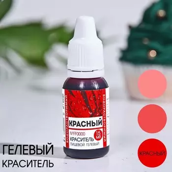 Краситель пищевой гелевый водорастворимый «Красный», 15 мл.