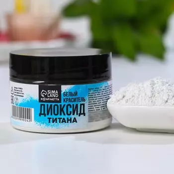 Диоксид титана, белый пищевой краситель для десертов и творчества, 50 г.