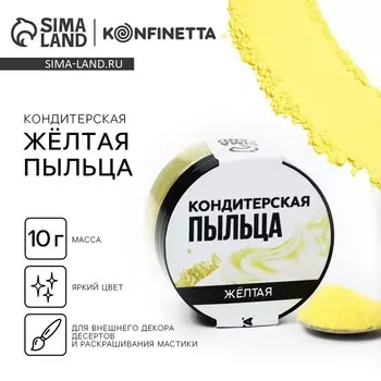 Краситель пищевой-пыльца «Жёлтый», 10 г.