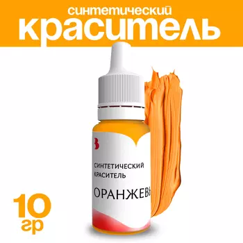 Краситель синтетический, жидкий, оранжевый, 10 гр.