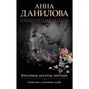 Красивая, богатая, мертвая