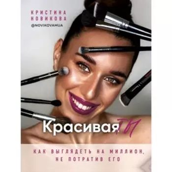 Красивая ТЫ, Новикова К.А.