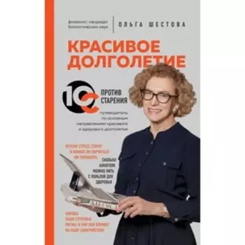 Красивое долголетие. 10С против старения. Шестова О. Л.