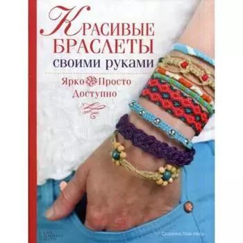Красивые браслеты своими руками